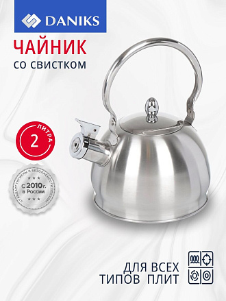 Чайник нержавеющая сталь, 2 л, со свистком, матовый, ручка металлическая, Daniks, GS-04314-2.0L/SMY-088, индукция