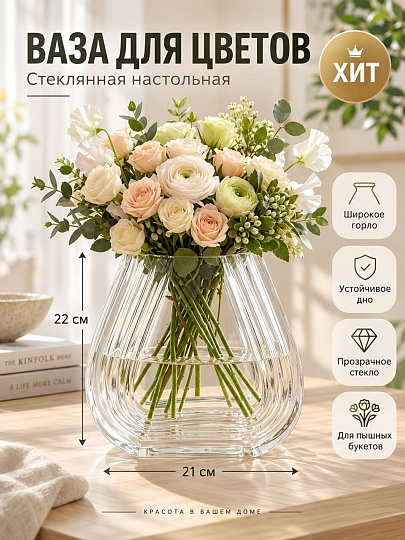 Ваза стекло, настольная, 22х21 см, 2604LC065