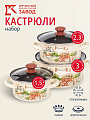 Набор посуды эмалированная сталь, 6 предметов, кастрюли 1.5,2.3,3 л, МП, Керченский металлургический завод, Травы Прованса-1-Экстра