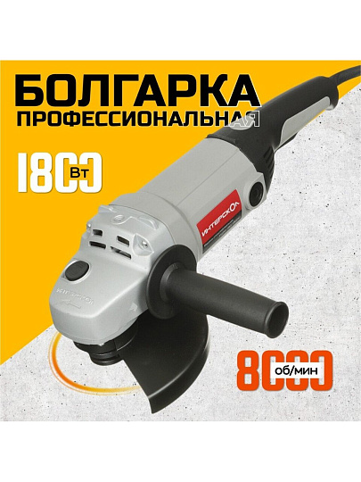 Угловая шлифовальная машина Интерскол, УШМ-180/1800М, 1800 Вт, 180 мм