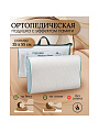 Подушка ортопедическая, 35 х 55, пенополиуретан, чехол хлопок, кант, с эффектом памяти, средняя, ИвШвейСтандарт, ПМФ-535п
