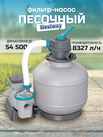 Фильтр-насос песочный для бассейна 8327 л/ч, подходит наполнитель 58475, Bestway, 58499BW
