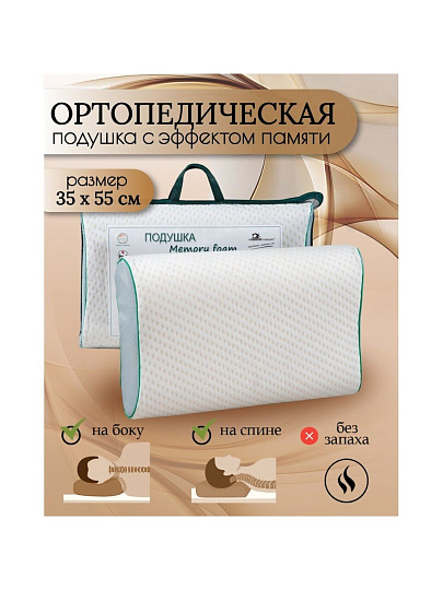Подушка ортопедическая, 35 х 55, пенополиуретан, чехол хлопок, кант, с эффектом памяти, средняя, ИвШвейСтандарт, ПМФ-535п