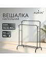 Вешалка напольная 110х55х150 см, Aqwin, металл, полка для обуви, 45 кг, Элит, VPF66, черная, двойная, с вешалками