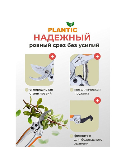 Секатор 15 мм, лезвие плоскостное, Plantic, P305, рукоятка алюминий, 35305-01