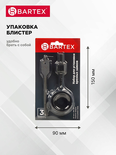 Набор инструментов для врезки замка Bartex, 22/54, блистер, 3 предмета