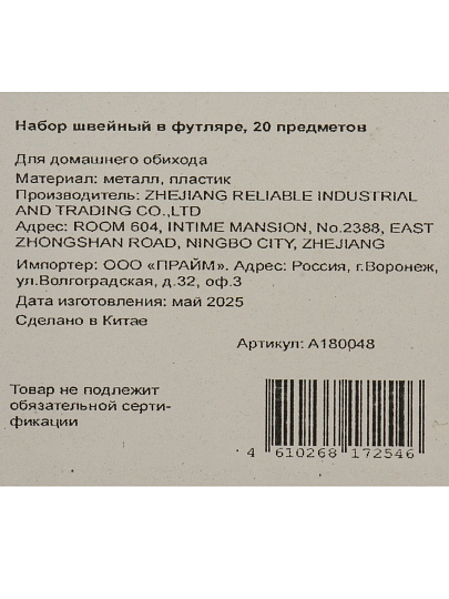 Набор швейный в футляре, 20 пр, A180048
