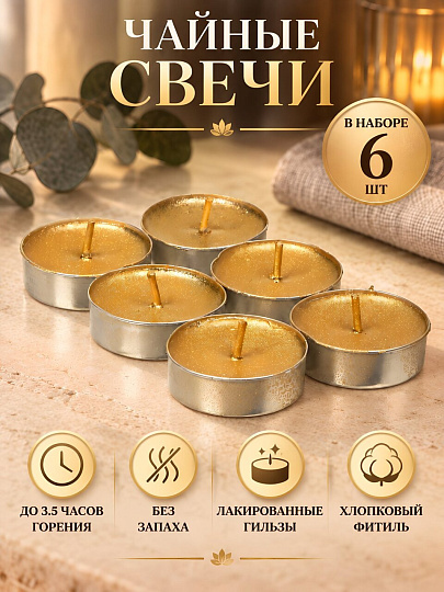 Свеча чайная, 6 шт, золото, Kukina Raffinata, Новый год, лакированная, в подарочной коробке, 501211-1