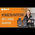 Измельчитель для мойки Bort, Alligator Plus, 750 Вт, 1480 об/мин, 1450 мл - видео 3