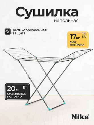Сушилка для белья напольная, полотно 20 м, 189х53.5х114 см, складная, 22 прута, 17 кг, серебряная, Nika, СБ2