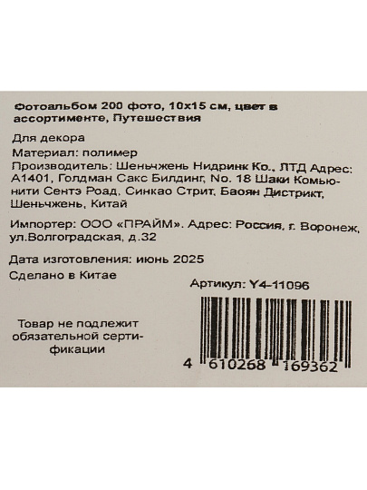 Фотоальбом 200 фото, 10х15 см, асс, Путешествия, Y4-11096