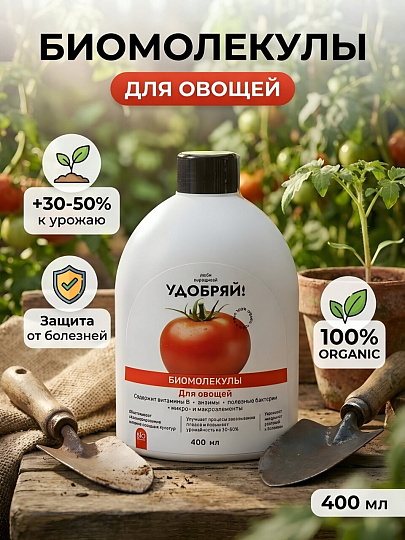 Удобрение Биомолекулы, для овощей, 400 мл, Удобряй!