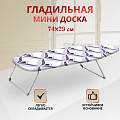 Доска гладильная 74х29 см, Мини, Dogrular, 235421, в ассортименте