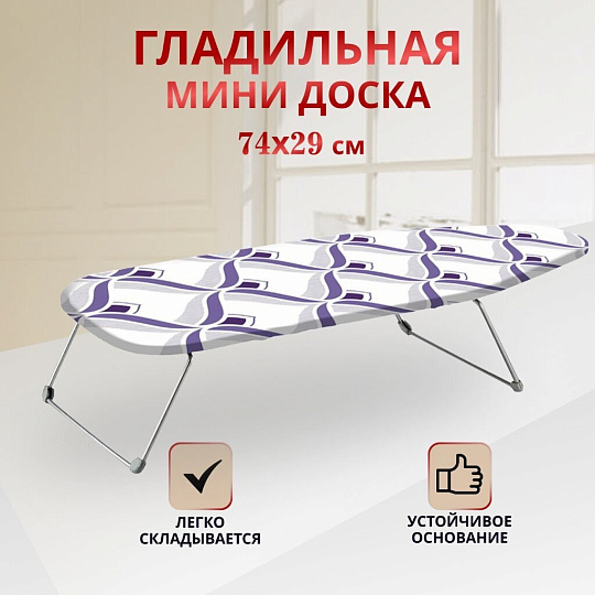 Доска гладильная 74х29 см, Мини, Dogrular, 235421, в ассортименте