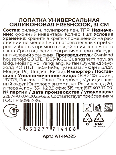 Лопатка кулинарная, силикон, 31 см, навеска, Atmosphere, FreshCook, AT-K4325