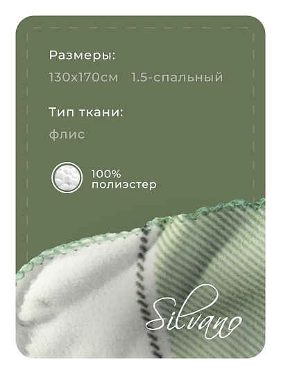 Плед 1.5-спальный, 130х170 см, флис, 100% полиэстер, Silvano, Клетка, зеленая клетка