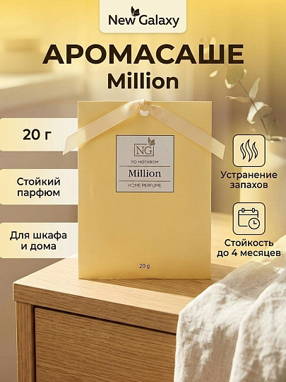 Аромасаше New Galaxy, 20 г, Million, 778-281