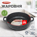 Жаровня алюминий, 26 см, антипригарное покрытие, Горница, Гранит, ж261аг