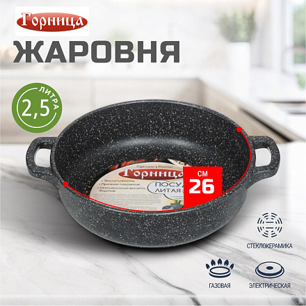 Жаровня алюминий, 26 см, антипригарное покрытие, Горница, Гранит, ж261аг