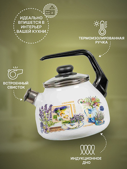 Чайник сталь, эмалированное покрытие, 3 л, со свистком, ручка консольная, СтальЭмаль, Горная лаванда, индукция, 4с209я