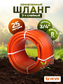 Шланг поливочный, 3/4 '', 19 мм, 8 атм, армированный, 25 м, 3 слоя, Жук, Классик, ТЭП, 7121-00