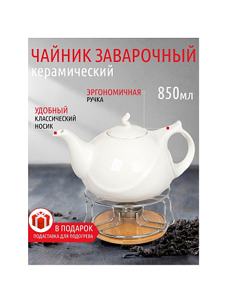 Чайник заварочный керамика, 0.85 л, с подставкой для подогрева, Белый, 306657