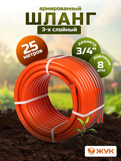 Шланг поливочный, 3/4 '', 19 мм, 8 атм, армированный, 25 м, 3 слоя, Жук, Классик, ТЭП, 7121-00