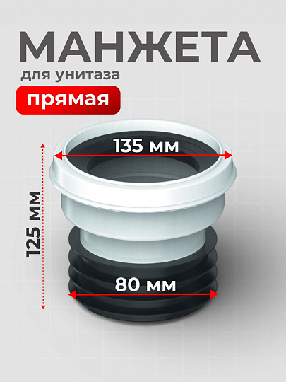 Манжета для унитаза прямая, Unicorn, T30