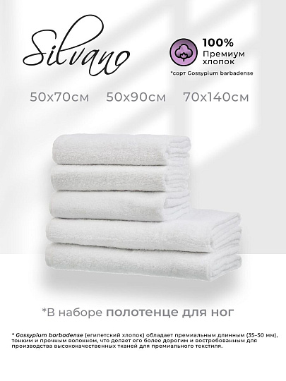 Набор полотенец отельных 5 шт, 50х90-2шт, 70х140-2шт, 50х70 см, 100% хлопок, 400 г/м2, Silvano, Style, белый, Узбекистан