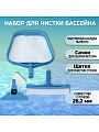 Набор для чистки бассейна сачок, щетка, насадка-пылесос, мешок для мусора, переходник, Intex, 29056