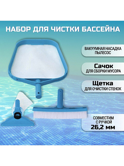 Набор для чистки бассейна сачок, щетка, насадка-пылесос, мешок для мусора, переходник, Intex, 29056