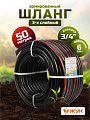 Шланг поливочный, 3/4 '', 19 мм, 6 атм, армированный, 50 м, 3 слоя, Жук, Оптима, ТЭП, 1716-00