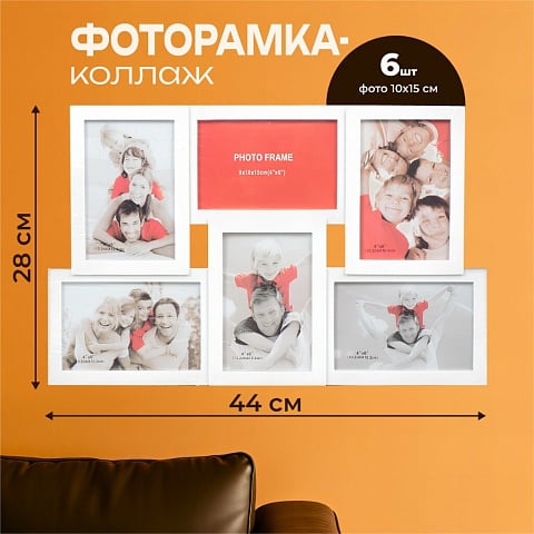 Фоторамка-коллаж на 6 фото, 28х44 см, 10 х 15 см, пластик, белая, Y3-1569