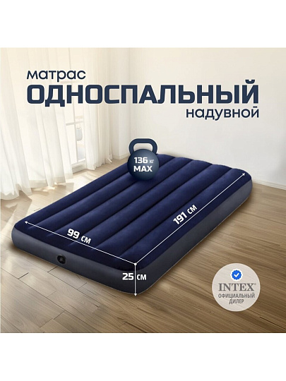 Матрас надувной Intex, 191х99х25 см, 64757, без насоса, флокированный, 136 кг