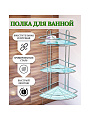 Полка для ванной металл, настенная, 3 яруса, угловая, 58х23 см, хром, Y3-764 - фото 3