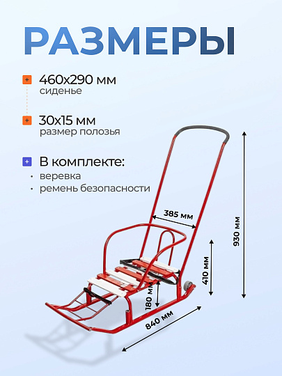 Санки Тимка 5 Комфорт, Т5К/АЛ2, переставная ручка, ремень безопасности, колеса на полозьях, 25 кг, спинка, алые, Nika