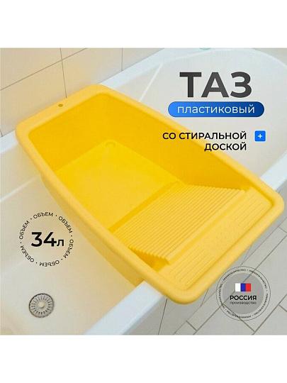 Таз пластик, 34 л, прямоугольный, со стиральной доской, в ассортименте, Радиан, 10121801