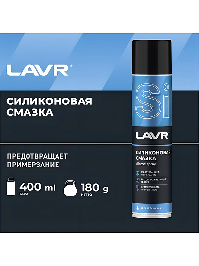 Смазка автомобильная силиконовая, Lavr, 400 мл, аэрозоль, Ln1543