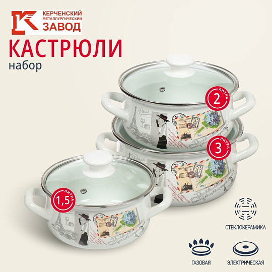 Набор посуды эмалированная сталь, 6 предметов, кастрюли 1.5,2,3 л, МП, Керченский металлургический завод, Фиалка Монмартра-Экстра