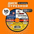 Круг отрезной по металлу, LugaAbrasiv, Extra, BF, диаметр 125х1.6 мм, посадочный диаметр 22.23 мм, зернистость A40, S, 10 шт