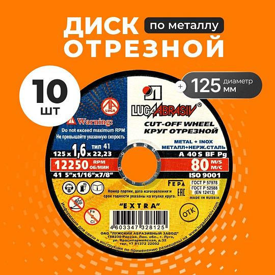 Круг отрезной по металлу, LugaAbrasiv, Extra, BF, диаметр 125х1.6 мм, посадочный диаметр 22.23 мм, зернистость A40, S, 10 шт