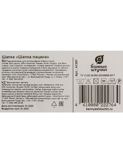 Шапка для бани 50% шерсть, 50 % полиэстер, Банные штучки, Шапка пацана, 41397