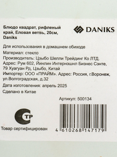 Блюдо стекло, квадратное, 20х20 см, рифленое, Еловая ветвь, Daniks