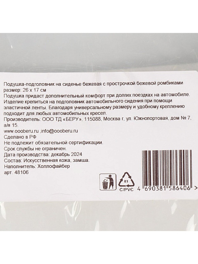 Подушка-подголовник 26х17, на сиденье, косточка, Nova Bright, 48106, бежевая