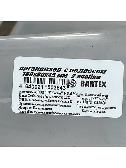 Ящик-органайзер для инструмента, 2 ячейки, с подвесом, 16х8х4.5 см, Bartex, 27803550447