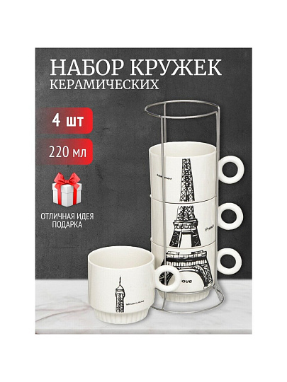 Кружка керамика, 4 шт, 220 мл, Эйфелева башня, JC-11782, металлическая подставка