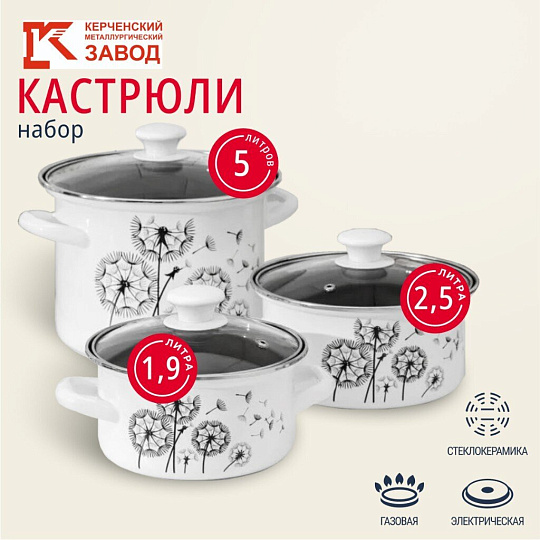 Набор посуды эмалированная сталь, 6 предметов, кастрюли 1.9,2.5,5 л, индукция, Керченский металлургический завод, Адажио 5-1 Люкс, белый