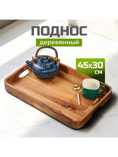 Поднос акация, 45х30х4.5 см, прямоугольный, с ручками, ST28645A