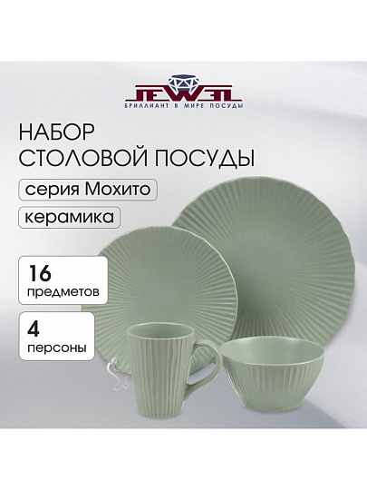 Сервиз столовый керамика, 16 предметов, на 4 персоны, Jewel, Мохито, ПС0016-50