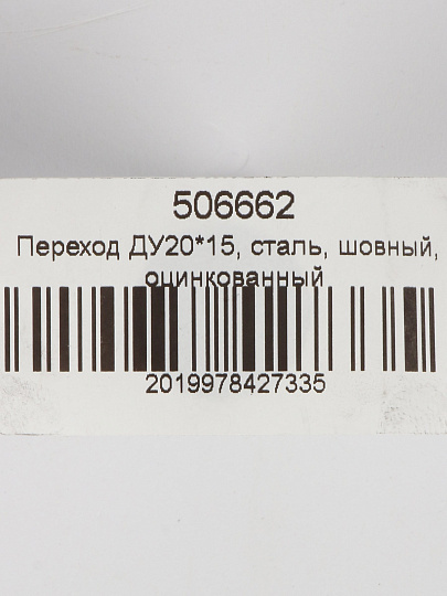 Переход сталь, шовный, ДУ20х15, оцинкованный